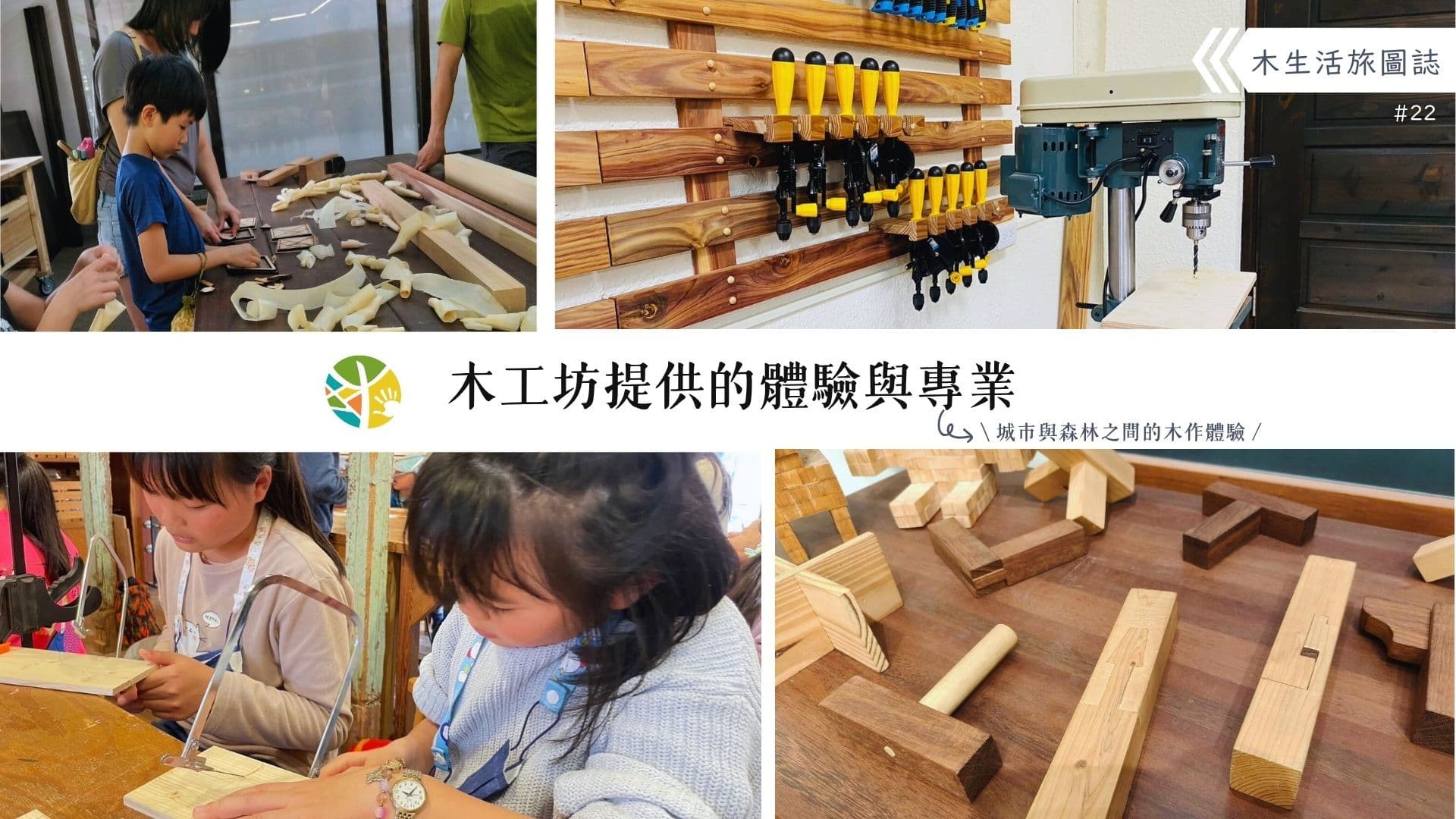 【木生活旅圖誌22－木工坊提供的體驗與專業】